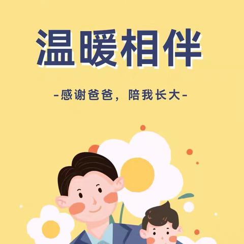 父爱无声，温暖相伴——健安幼儿园父亲节主题活动