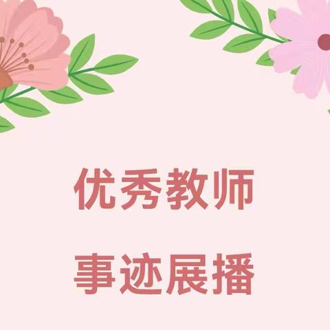 【优秀教师风采】沐光而行，做教育路上的追光者——健安幼儿园优秀教师郝春柳先进事迹