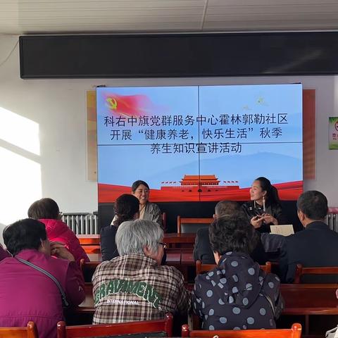 科右中旗党群服务中心霍林郭勒社区开展“健康养老，快乐生活”秋季养生 知识宣讲活动