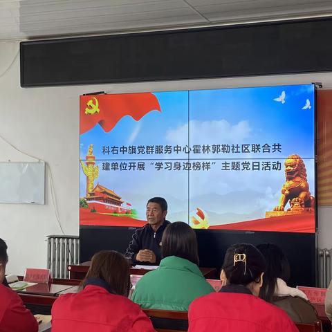 【主题党日】科右中旗党群服务中心霍林郭勒社区联合共建单位开展“学习身边榜样”主题党日活动