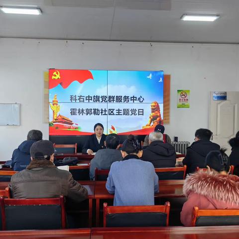 科右中旗党群服务中心霍林郭勒社区主题党日