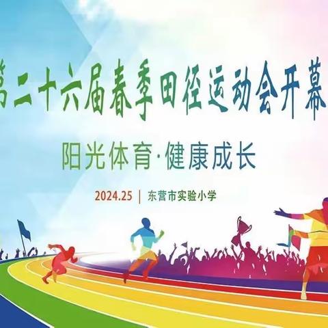 东营市实验小学“第二十六届春季田径运动会”2021级10班