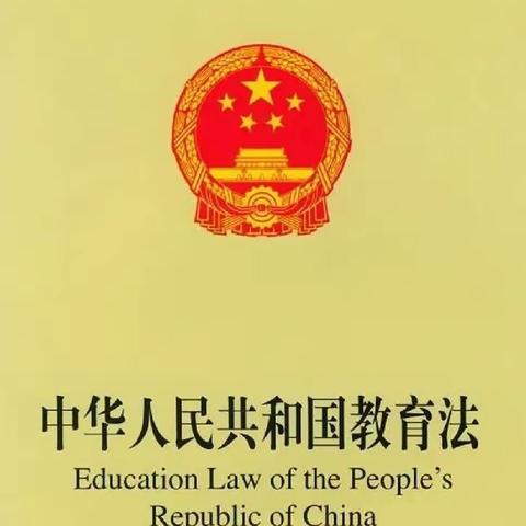 乐平九小组织全体教师学习《中华人民共和国教育法》（2021新修订）