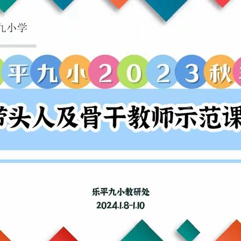 示范引领    携手共进——乐平市第九小学学科带头人及骨干教师示范课活动