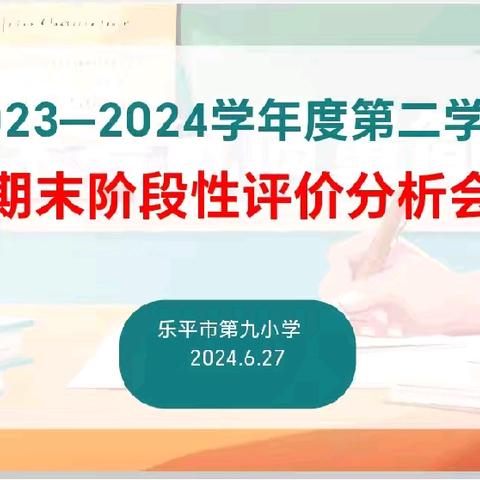 研析有法    行稳致远——乐平市第九小学召开2024年春季期末测评质量分析会