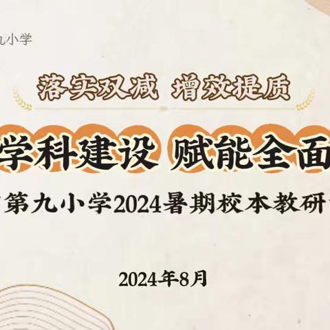 落实“双减”    增效提质 立足学科建设  赋能全面发展 ——乐平市第九小学2024暑期校本教研训练营（总第二期）开营了