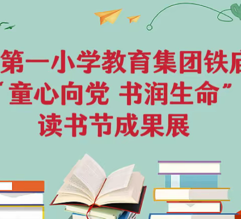 “童心向党 书润生命”——淅川县第一小学教育集团铁庙校区开展读书节成果展活动