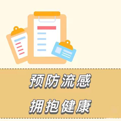 预防流感 拥抱健康——宏博幼儿园预防流感温馨提示