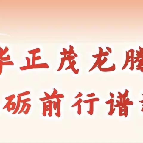 “风华正茂龙腾飞，砥砺前行谱新篇”——云集中学小学部2024年春季开学典礼