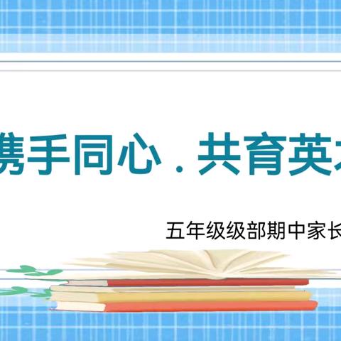 【全环境立德树人】携手同心 共育英才—乐陵市城西小学五年级级部家长会