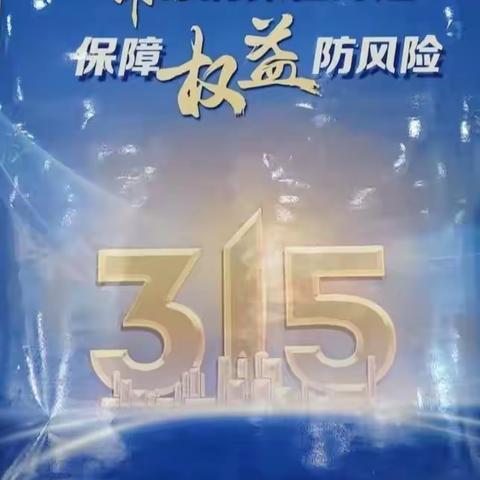 临沭客户体验中心开展“3.15 金融消保在身边，保障权益防风险”活动