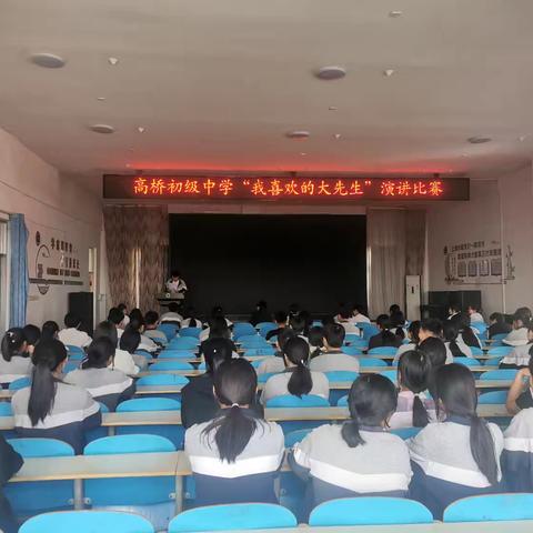 曹铭全的简篇 高桥镇初级中学组织“我喜欢的大先生”演讲比赛