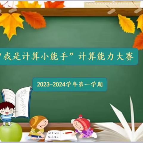 “计”高一筹，稳操胜“算”——上冶镇双邱联小数学计算能力竞赛