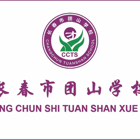 春启今朝 逐浪芳华—— 长春市团山学校四年级核心素养综合评价表彰大会