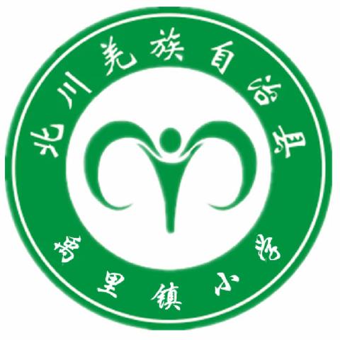 花香伴书香  礼敬颂师恩——北川羌族自治县禹里镇小学教师节活动