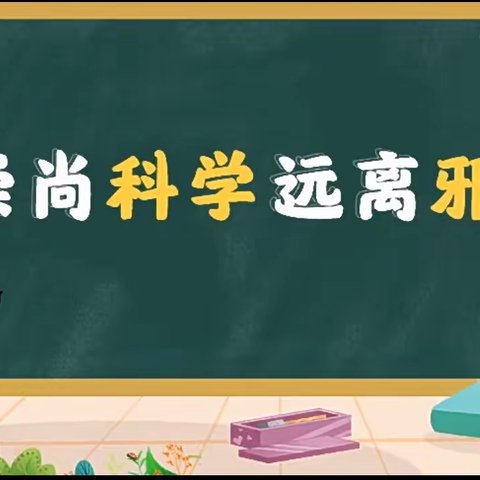 “崇尚科学、反邪教、反诈骗、共创平安黄圃”——黄圃镇第二幼儿园开展法治知识宣传培训