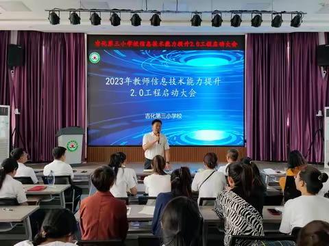 吉化第三小学校信息技术应用能力提升工程2.0启动会