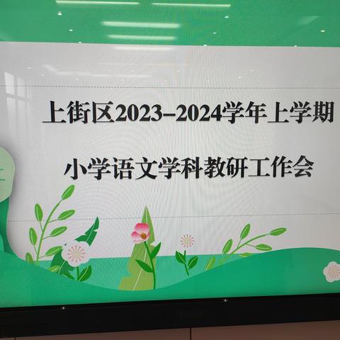 教研聚合力 启航新学期 ——	郑州市上街区开展2023—2024学年上学期小学语文学科教研工作会