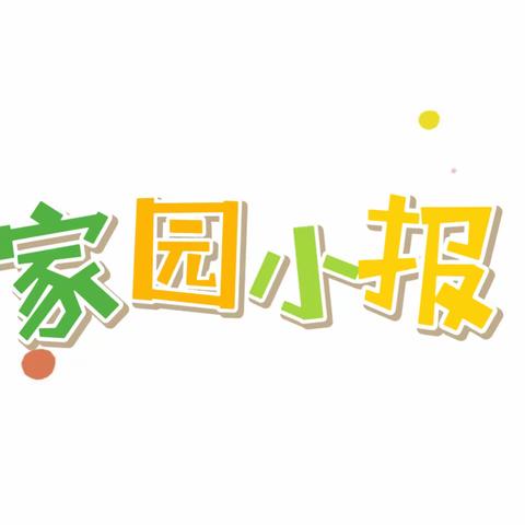 六都红黄蓝幼儿园中5班家园小报