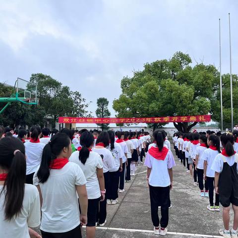 快乐成长，扬帆起航——双江口中心小学2023年秋季开学典礼