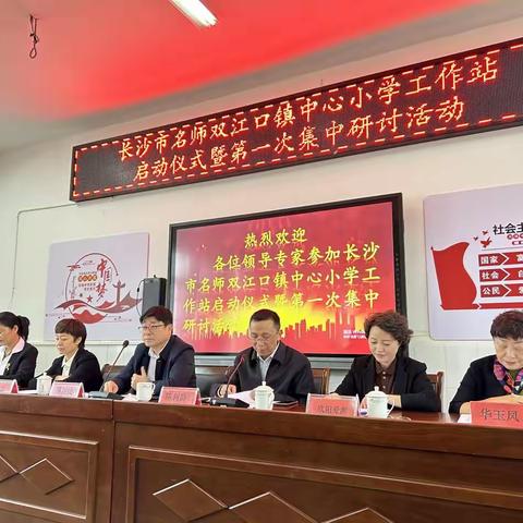 携手共筑教育梦 名师领航向未来 ——长沙市名师双江口镇中心小学农村工作站启动仪式暨第一次集中研讨活动
