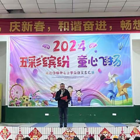 双江口镇中心小学2024“五彩缤纷，童心飞扬”元旦汇演