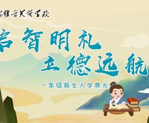 启智明礼，立德远航——溆浦县雅堂芙蓉学校 2023年秋季一年级新生入学礼