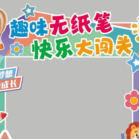 趣味闯关 快乐无“笔”––溆浦县雅堂芙蓉学校一年级无纸笔测评活动