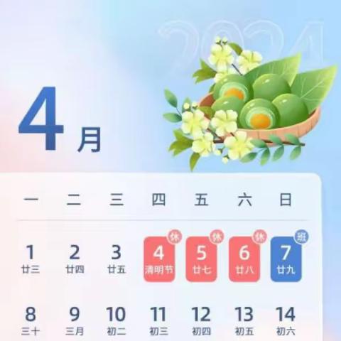 清明节温馨提示