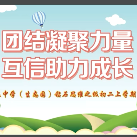 团结凝聚力量  互信助力成长 ‍    ———优行13班初二期中线上家长会