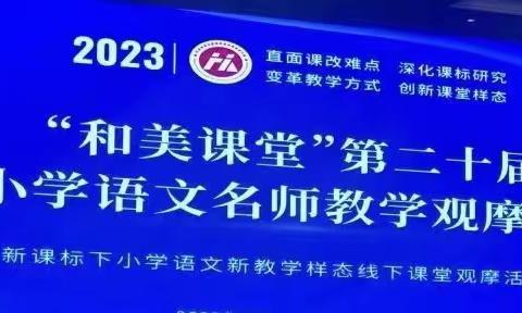 “品”和美课堂，助教师成长----徐州市刘湾小学“和美课堂”学习纪实