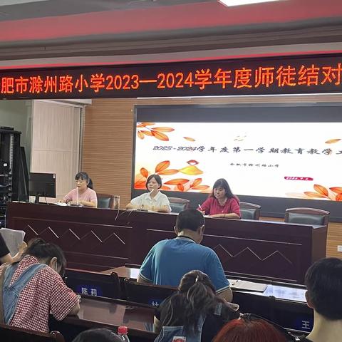 合肥市滁州路小学2023——2024学年度师徒结对仪式