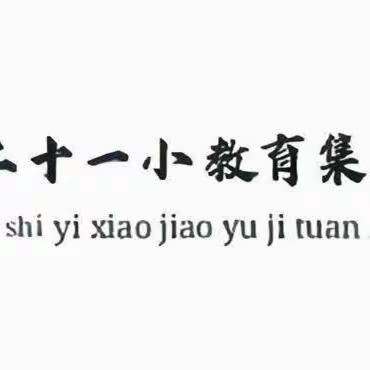 VOL117【北苑·教研】 【巧转化，促深度，提数学核心素养】 ——银川市二十一小北苑分校数学教研活动