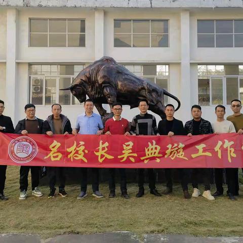 砥砺前行求发展，行而不辍共提升 一一揭东区吴典璇名校长工作室第二次研修活动