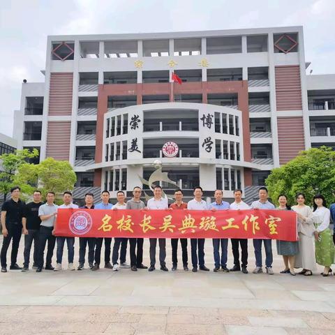 共研共学辟新思，同心同行树品牌 ——揭东区吴典璇名校长工作室第三期研修活动