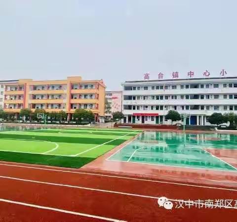 迎接新起点  播种新希望——南郑区高台镇中心小学举行2024年春季学期开学典礼