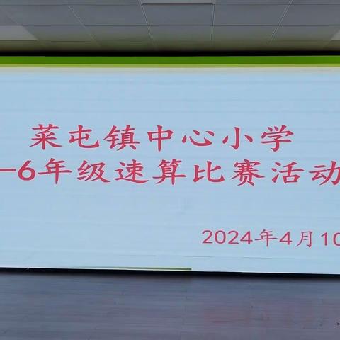 展速算精彩  享数学魅力---菜屯镇中心小学速算比赛活动