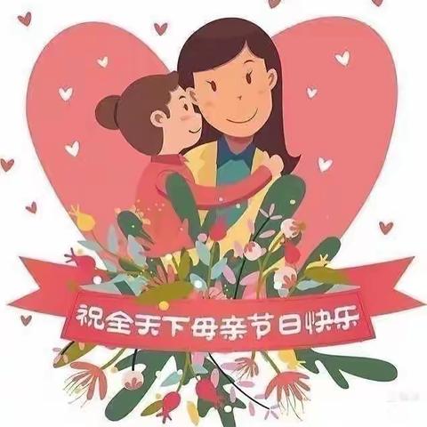 “童心表爱意，情暖母亲节”明集乡中心幼儿园母亲节主题活动