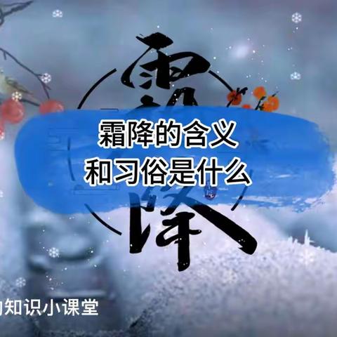 【园所动态】“时逢霜降至，童趣满深秋”——靖远县第七幼儿园霜降节气主题系列活动