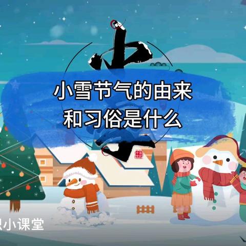 【园所动态】“幼”见小雪 暖意浓浓—靖远县第七幼儿园小雪节气主题系列活动