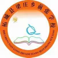 课堂教学展风采 听课评课共进步——浦东街道办事处前张学校数学组听评课活动