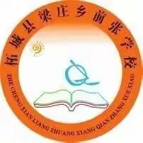 凝心聚力研教学  听课评课共提升 浦东街道办事处前张小学数学组教研活动纪实