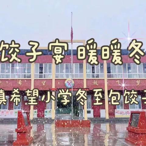 百人饺子宴  暖暖冬至情——太山镇希望小学冬至包饺子活动