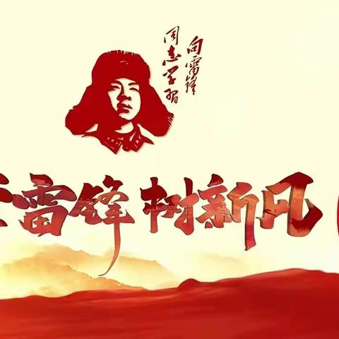 学习雷锋精神 争做追“锋”少年——太山镇希望小学“雷锋月”系列活动