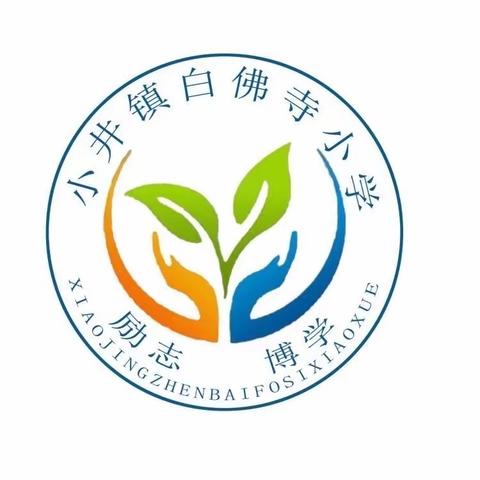 “防震减灾、地震演练”——小井镇白佛寺小学防震减灾疏散演练活动