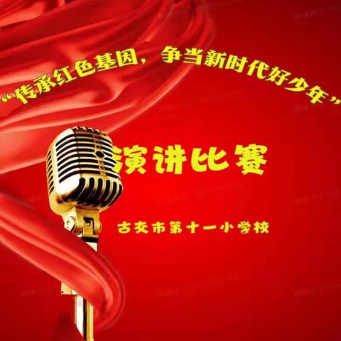 古交市第十一小学校“传承红色基因，争当新时代好少年”演讲比赛