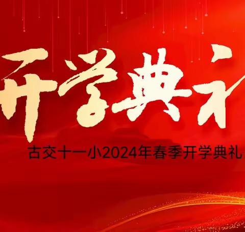 古交市第十一小学校2023-2024学年第二学期开学典礼