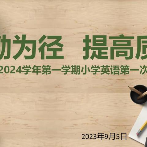 以勤为径   提高质量  --2023-2024学年第一学期小学英语第一次科组会