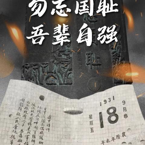 “警钟长鸣，勿忘国耻”—郸高附小阳光学校