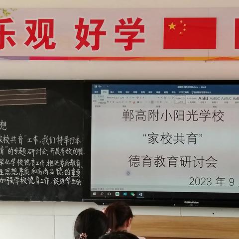 育人为本  德育为先 ——郸高附小阳光学校召开2023年秋 “家校共育“德育研讨会